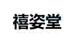 公司代辦理聊城各地區(qū)申請公司注冊商標(biāo)禧姿堂成功案例
